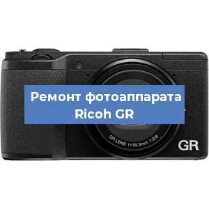 Замена объектива на фотоаппарате Ricoh GR в Нижнем Новгороде